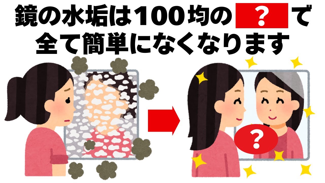 １００均の〇〇を使えば風呂場の鏡の水垢が完全になくなります　毎日を快適にするライフハック雑学