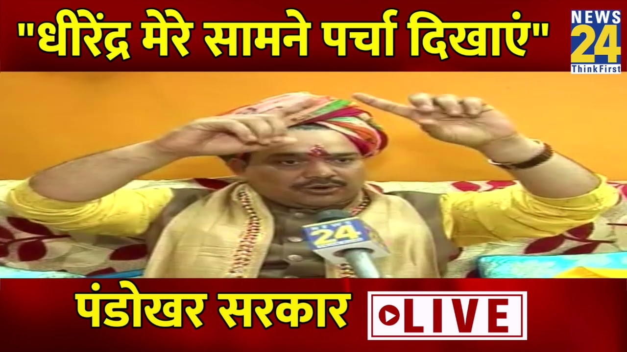 Pandokhar Sarkar की धीरेंद्र शास्त्री को चुनौती, मेरे सामने पर्चा बनाकर दिखाएं