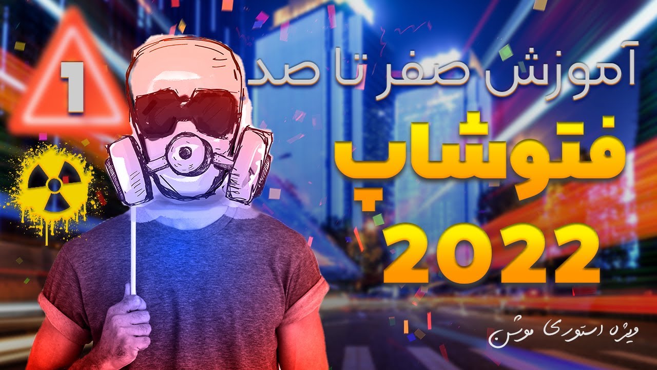آموزش فتوشاپ از مقدماتی تا پیشرفته : درس اول : آشنایی با پنل ها و ورک اسپیس ها