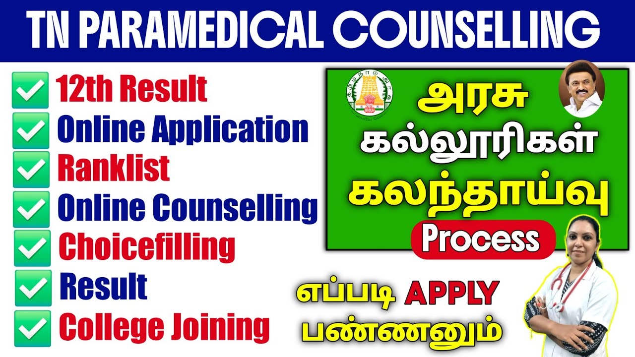 📣துணை மருத்துவ படிப்புகள் கலந்தாய்வு எப்படி எங்கு நடக்கும் - Full Process Explanation 📣