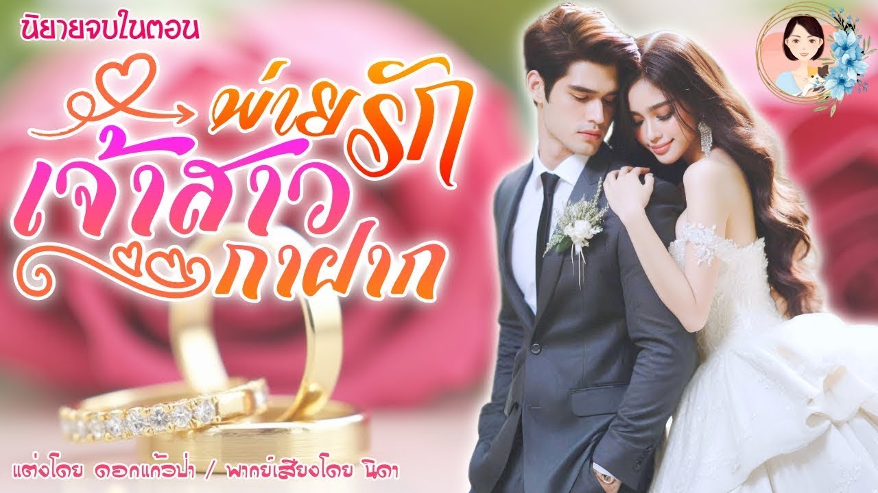 นิยายจบในตอน พ่ายรักเจ้าสาวกาฝาก แต่งโดย..NIDA |ND Channel |นิยายเสียง