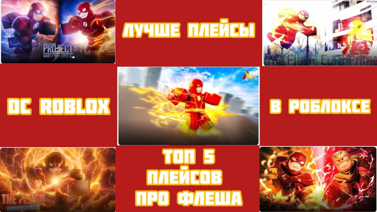 Топ 5 Лучших Плейсов про Флеша в Роблоксе 