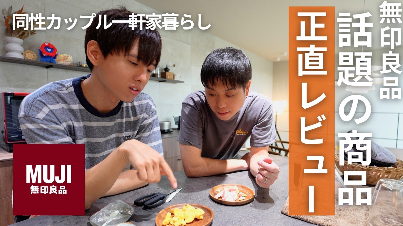 【無印良品週間】話題の新商品は本当に良いものなのか？正直レビュー！！【同性カップル一軒家暮らし】
