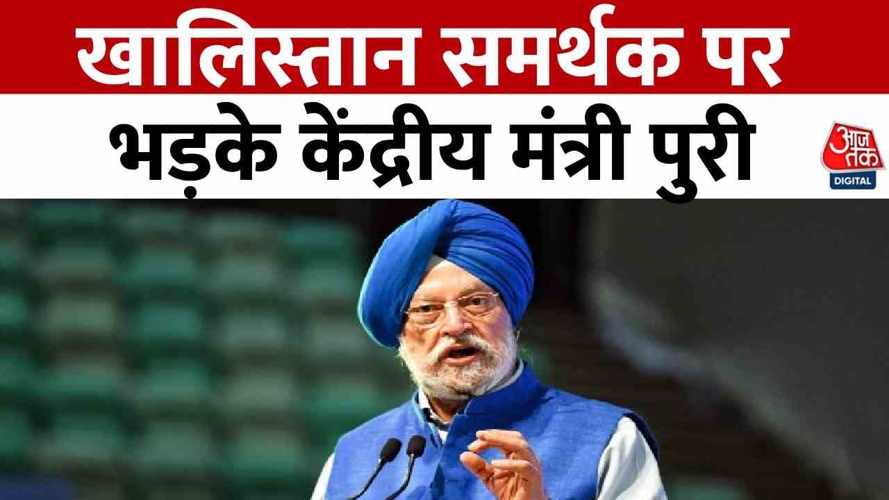G7 Summit News: खालिस्तान समर्थक प्रदर्शनकारियों पर भड़के केंद्रीय मंत्री Hardeep Puri | Aaj Tak