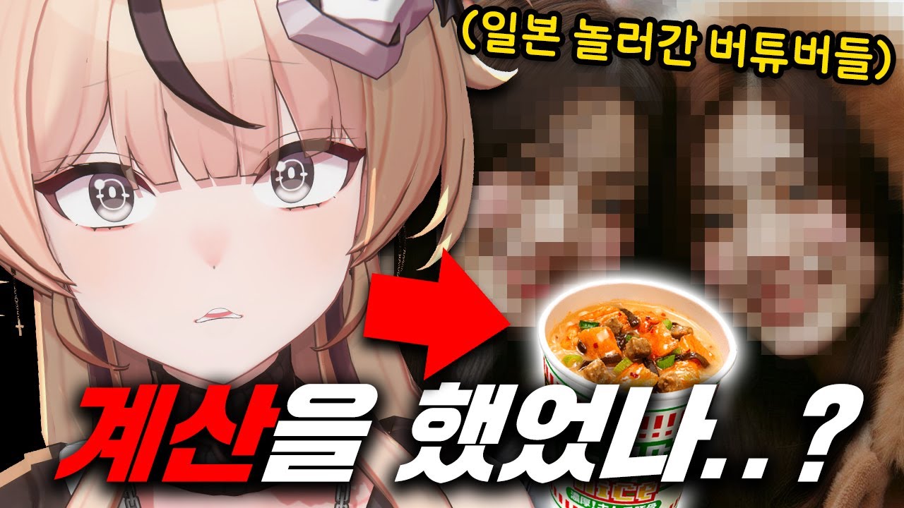 일본에서 컵라면을 훔쳐버린 버튜버