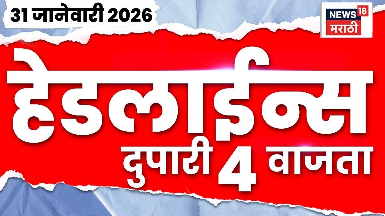 Top Headlines Today | 31 Jan 2026 | 4 PM | Sunetra Pawar DCM Oath News | Sharad Pawar Ajit Pawar