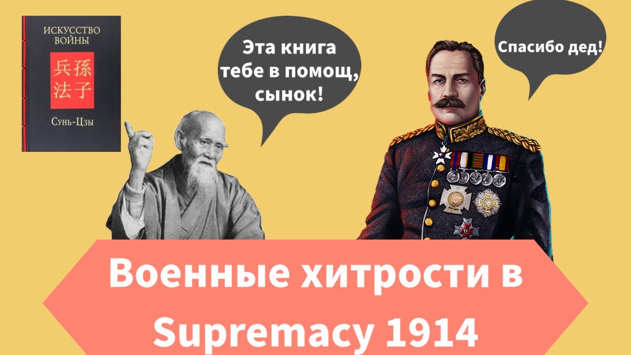 Гайд на войну! Военные хитрости и обучение новичков! Гайд Supremacy 1914 от Анимата