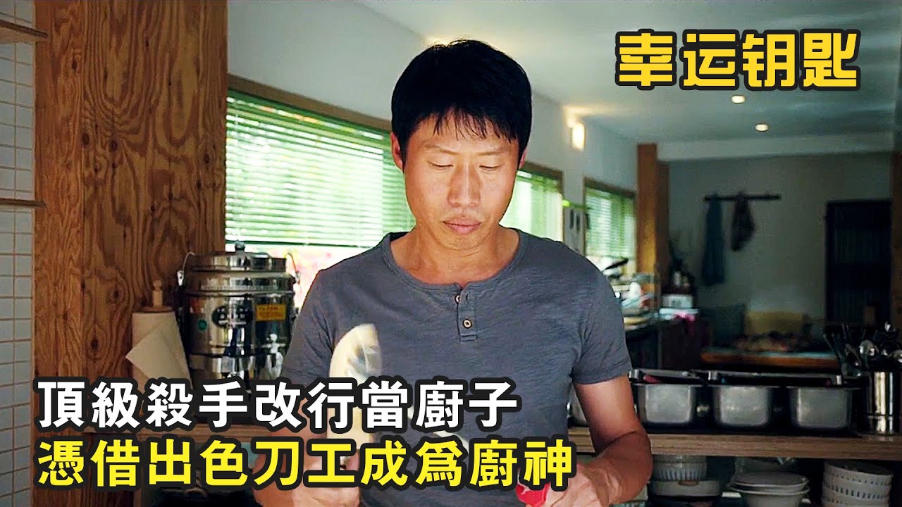 不想當厨子的殺手不是好演員，頂級殺手改行做厨師，憑借出色刀工成爲厨神