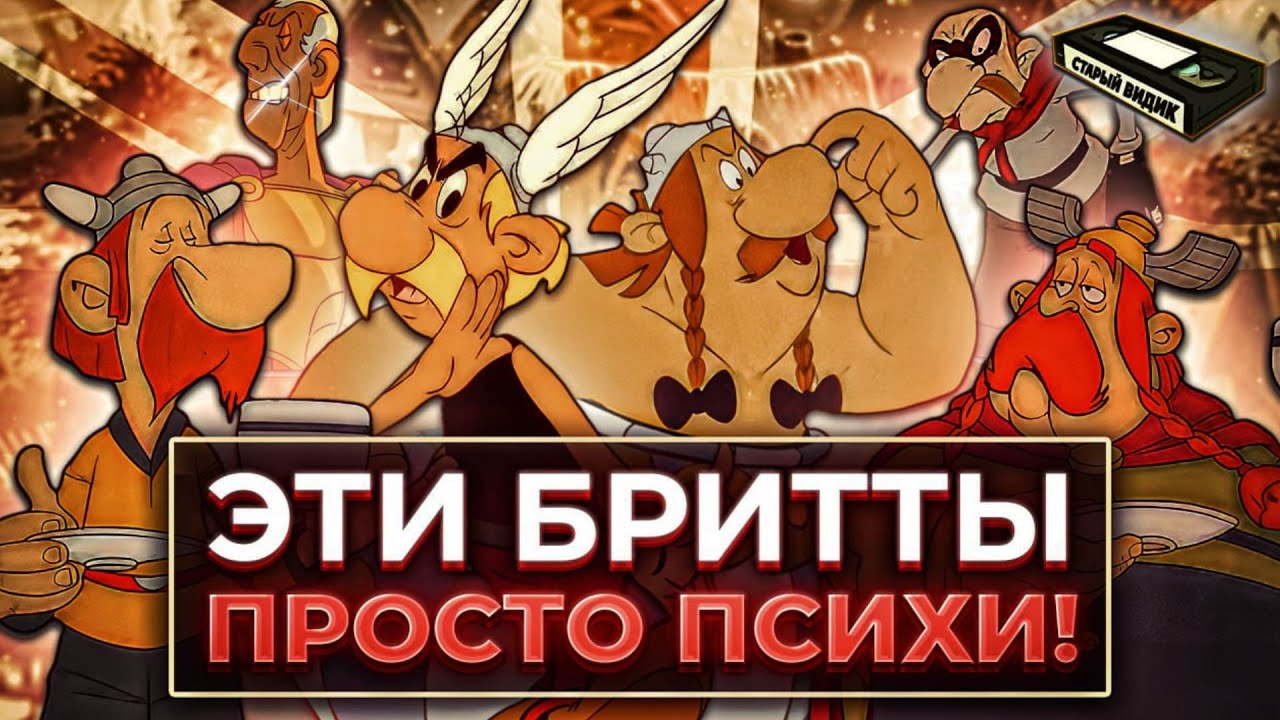 АСТЕРИКС В БРИТАНИИ | Все стереотипы про англичан в одном мульте