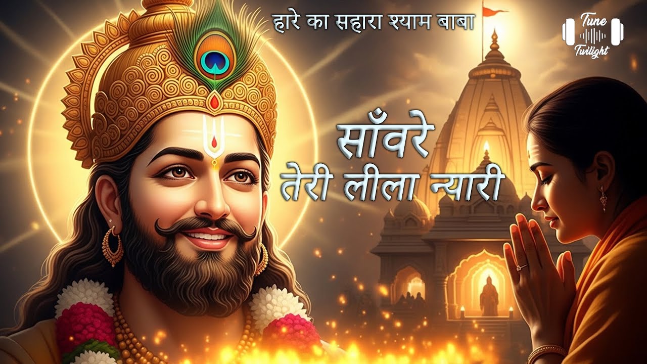 साँवरे तेरी लीला न्यारी | खाटू श्याम जी का सुपरहिट भजन | Bolo Shyam Baba Ki Jai