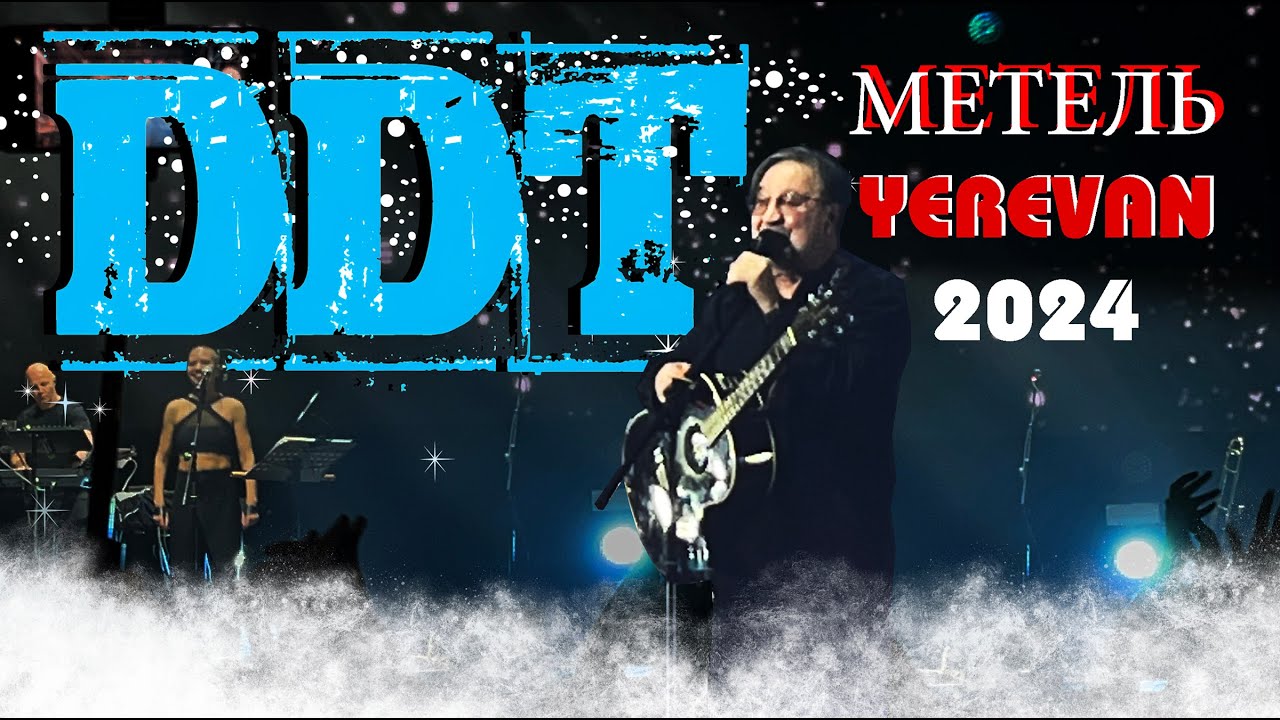 ДДТ - Метель - DDT Live . Yerevan, Armenia 03.11.2024 Юрий Шевчук . Yuri Shevchuk