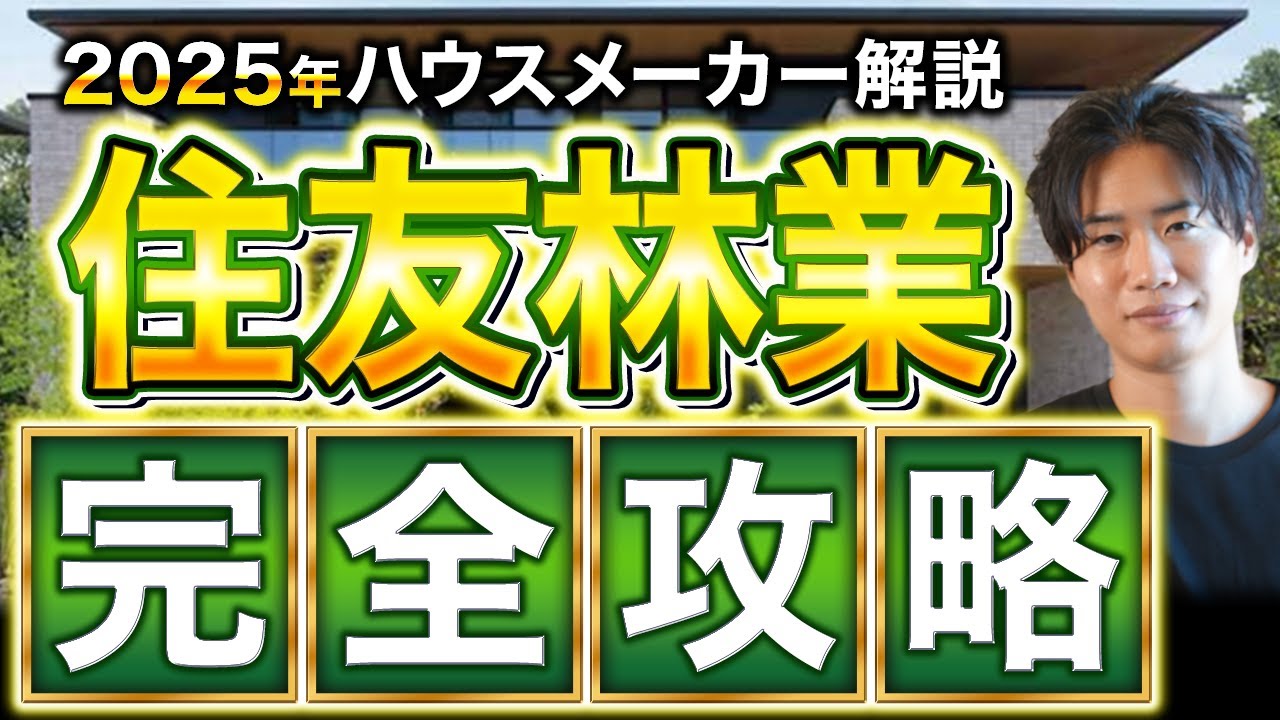 【最新2025年版】住友林業の徹底解説！これさえ見ておけば大丈夫でしょ！