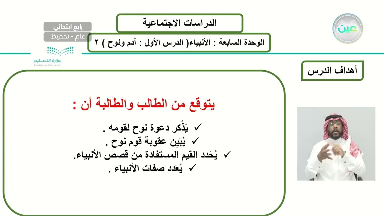 الوحدة السابعة: الأنبياء : الدرس العاشر : آدم ونوح 2 - الدراسات الاجتماعية - رابع ابتدائي