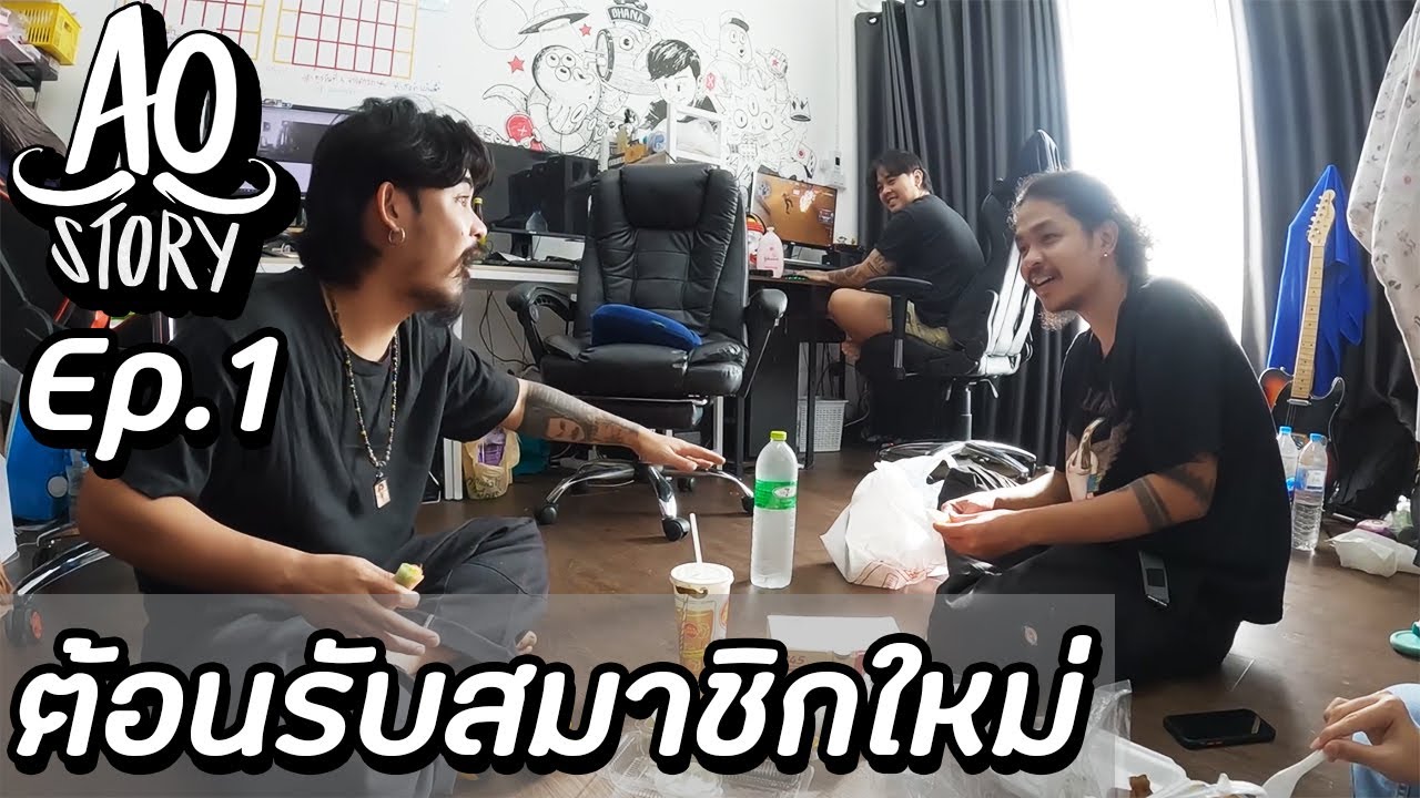 AO STORY EP.1 : ต้อนรับสมาชิกใหม่
