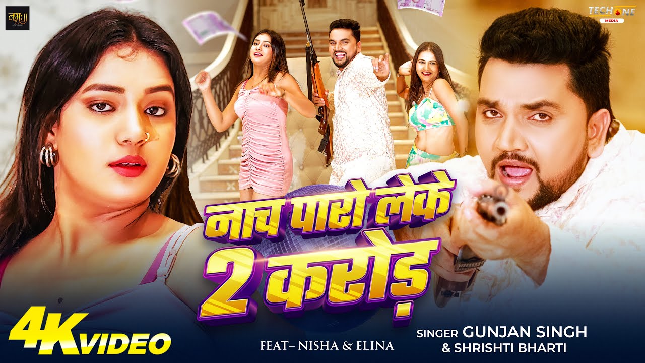#Video - #Gunjan Singh | नाच पारो लेके 2 करोड़ | #Shrishti Bharti | New Maghi Song 2025