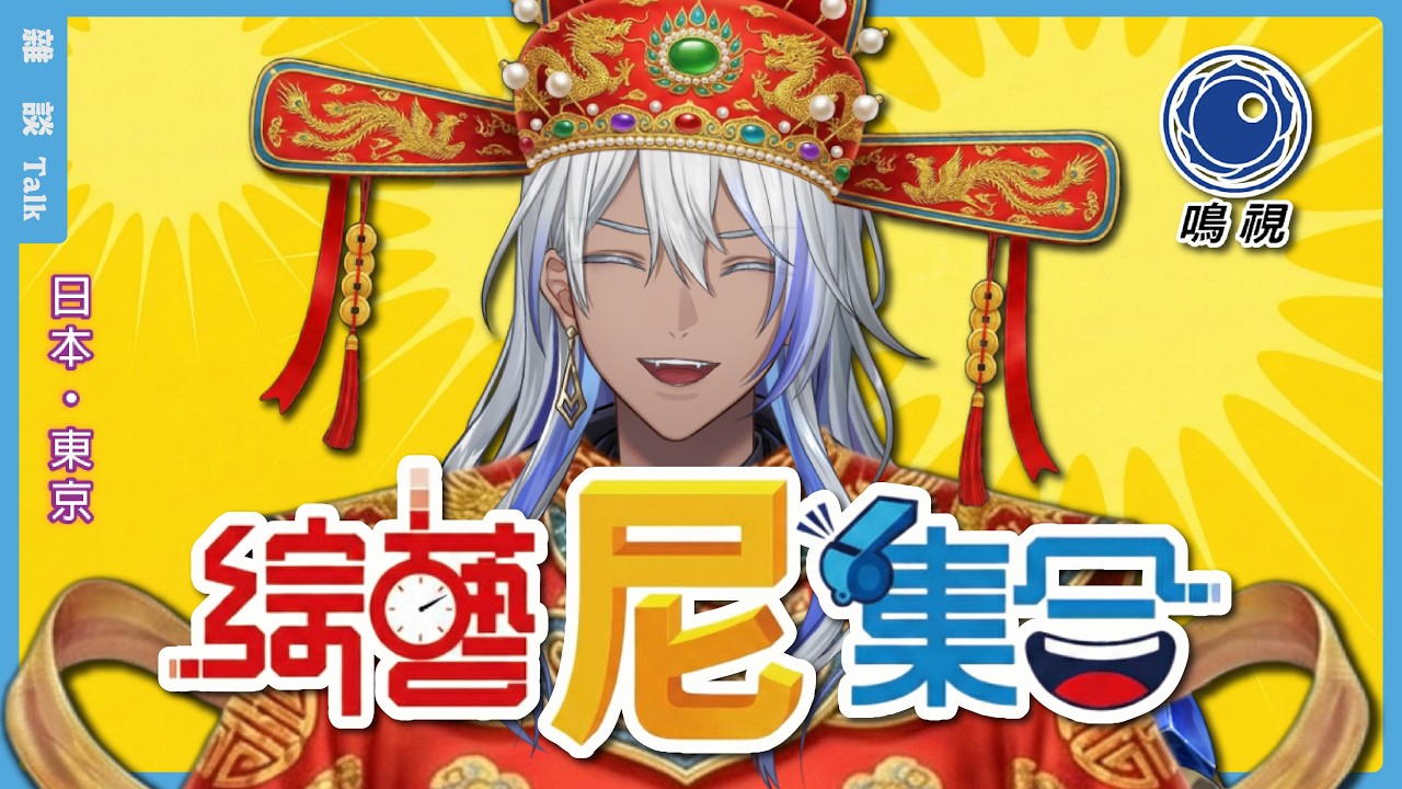 【#鳴視 】綜藝尼集合！除夕同樂會！🎭💙尼貝爾 Nibel ニーベル #初見歡迎 #降落歡迎