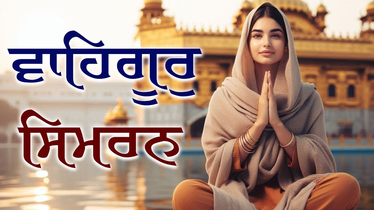 Satnam Waheguru (ਸਤਨਾਮ ਵਾਹਿਗੁਰੂ) Simran for Babies & Kids | Calm, Soothing #wahguru #wahegurusimran
