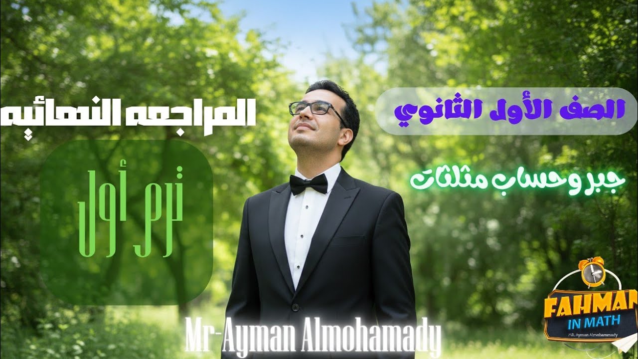المراجعه النهائيه.. جبر وحساب المثلثات..الصف الأول الثانوي..ترم أول 