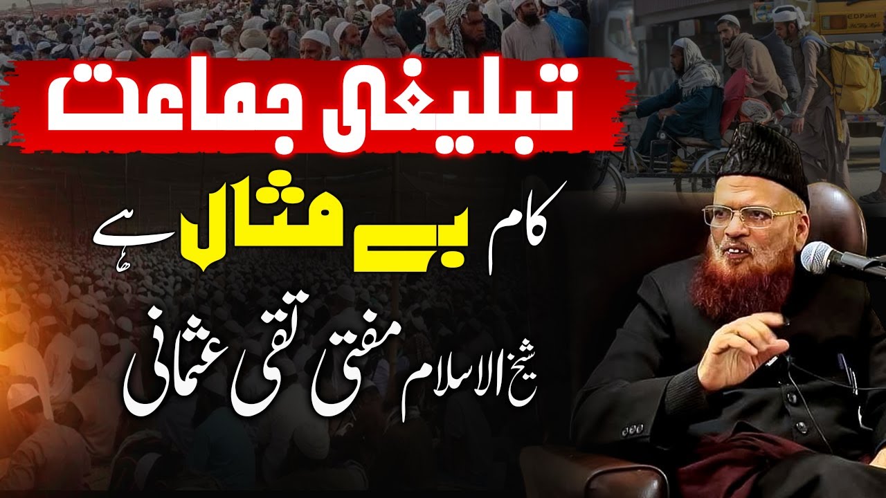 Tableeghi Jamaat ka Kaam Be-Misaal Hai | Mufti Taqi Usmani | تبلیغی جماعت کا کام بے مثال ہے