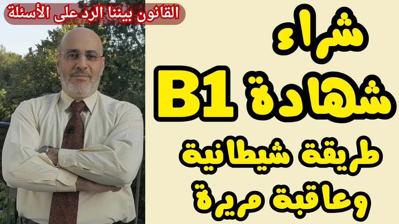 طرق غير شرعية للحصول على شهادة B1 غلطة تظنها بسيطة قد تدخلك السجن و تحرمك الجنسية.القانون بيننا 426