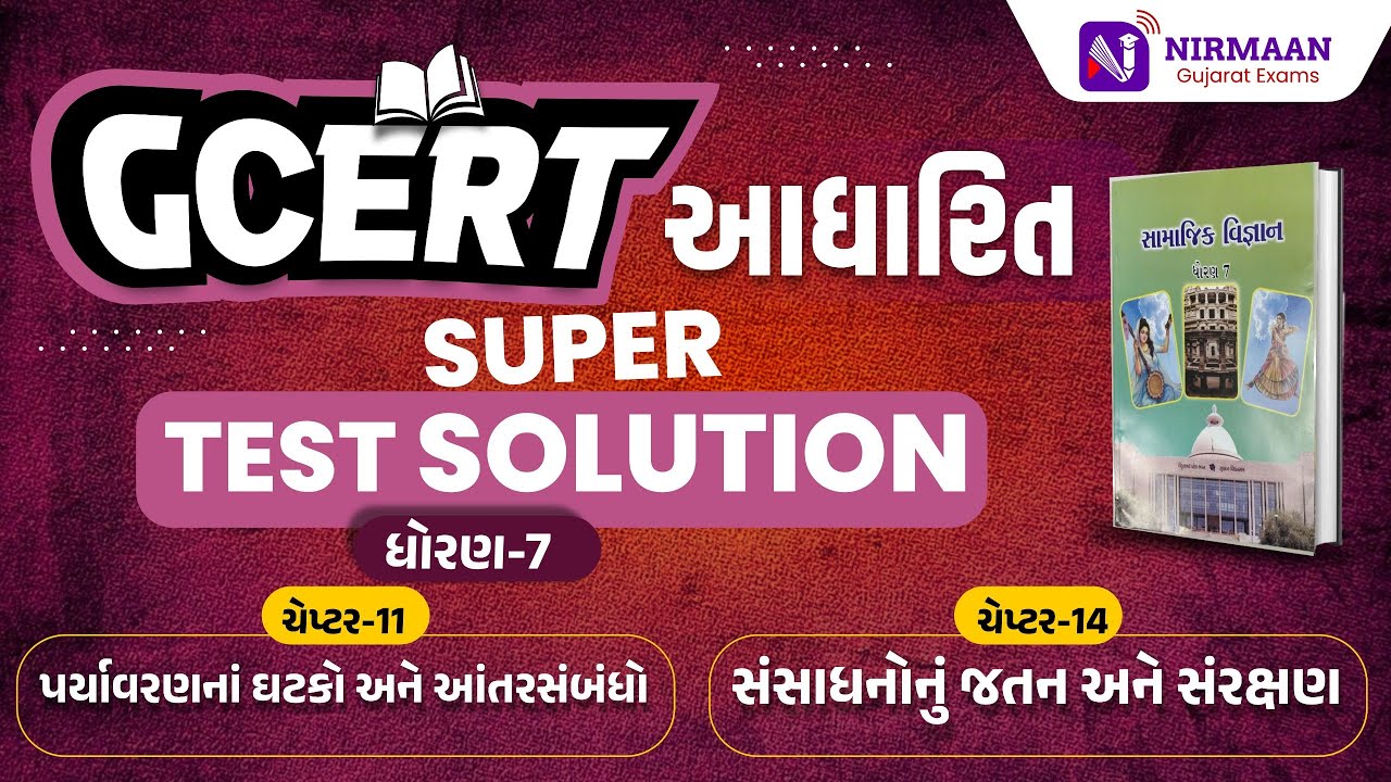Chapter-11&14 Super Test Solution | GCERT ધોરણ-7 સામાજિક વિજ્ઞાન | GCERT Social Science | #gcert