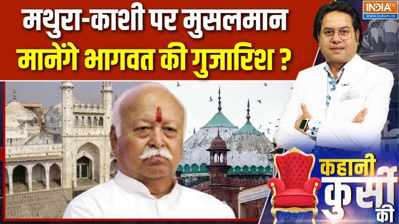 Mohan Bhagwat On Mathura-Kashi : काशी-मथुरा पर मोहन भागवत का मुसलमानों को मैसेज क्या? | RSS | Madani