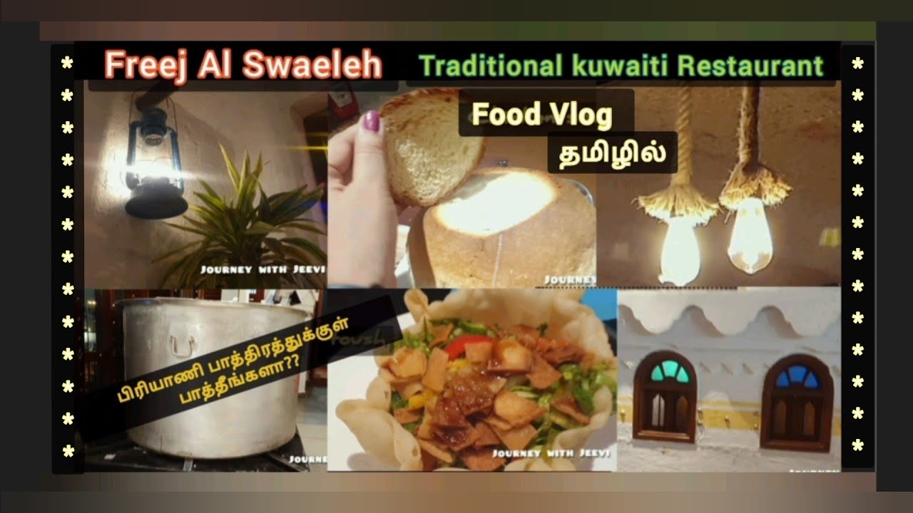 Traditional Kuwaiti Restaurant | Freej Al Swaeleh | Food Vlog 1| பாரம்பரிய குவைத் உணவகம் | தமிழில்