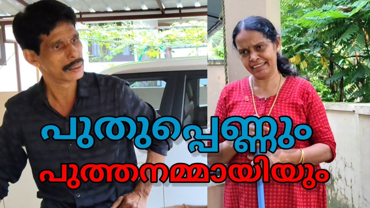 പുതുപ്പെണ്ണും പുത്തനമ്മായിയും || Malayalam short film || 