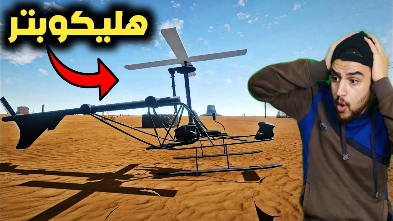 هيلكوبتر بمحاكي السفر وبعدين مع اللعبه ؟ 😂