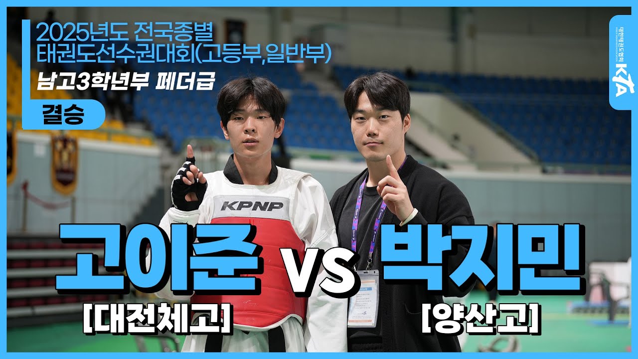 고이준(대전체고) vs 박지민(양산고)| 남고3학년부페더급 결승 | 2024전국종별태권도선수권대회(고등부,일반부)