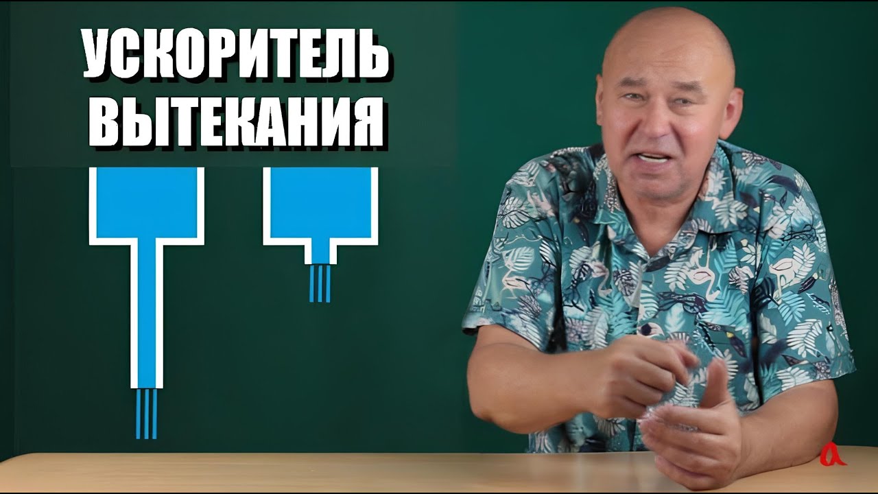 Ускоритель вытекания