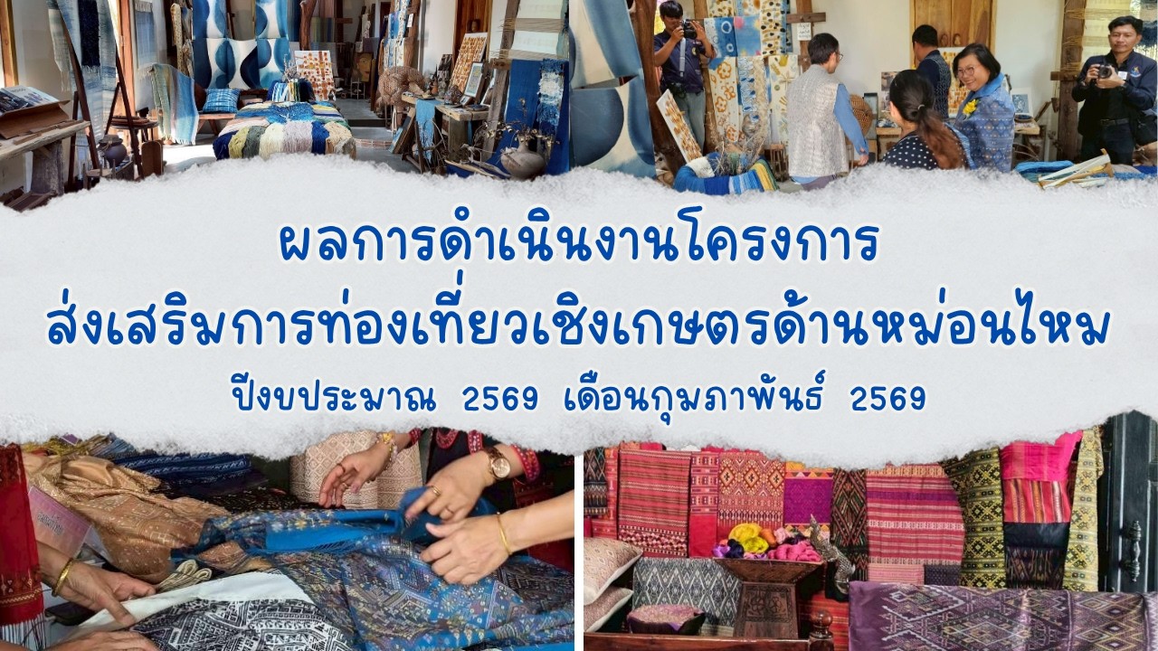 ผลการดำเนินงานโครงการส่งเสริมการท่องเที่ยวเชิงเกษตรด้านหม่อนไหม ปีงบประมาณ 2569 เดือนกุมภาพันธ์ 2569
