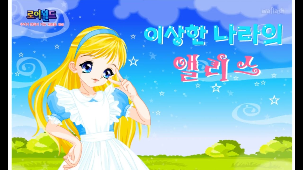 [로이월드] 이상한 나라의 앨리스 옷입히기, 심리테스트 포함 (추억의 플래시게임)