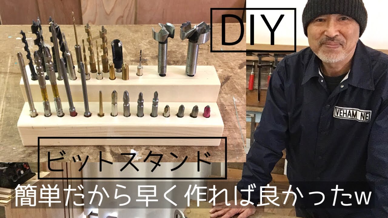 ビットスタンドをdiy！ ドライバー、ドリルビットを収納出来るスタンド