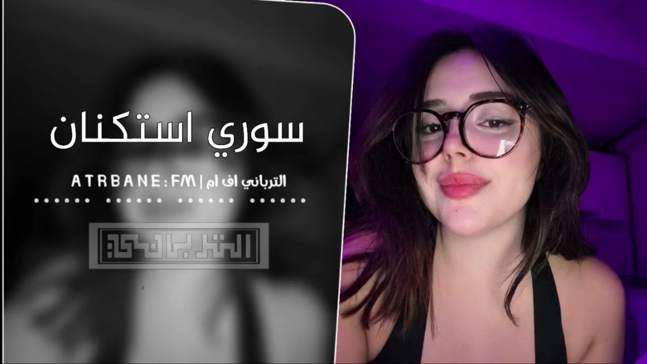 سوري إستكنان | محبوبتي مغرورتي _ مطلوب أكثر شيء جديد 2025
