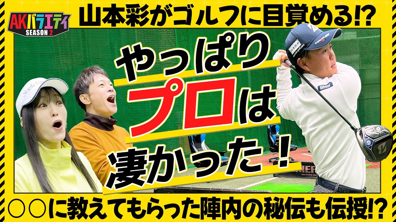 【初心者講座】山本彩覚醒！やっぱりプロはすごかった！＃陣内智則　＃山本彩　＃木下稜介プロ　＃ゴルフレッスン