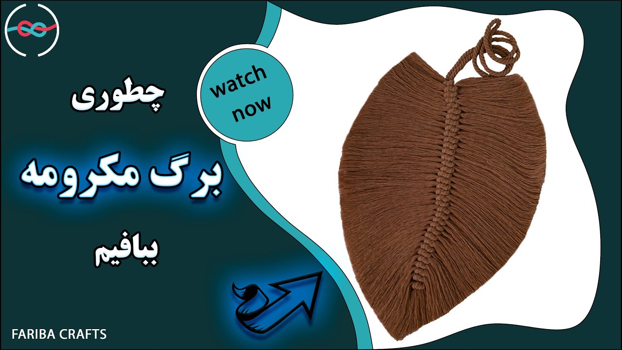 برگ مکرومه| آموزش برگ مکرومه با جزییات| برگ مکرومه ببافیم ||How To Make macrame Leaf