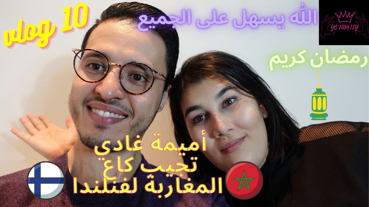 #Vlog10 🇲🇦🇫🇮 أميمة غادي تجيب كاع المغاربة لفنلندا / 🇲🇦😍أجيو تشوفو شكون جا من المغرب