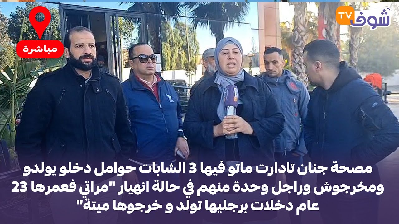 مصحة جنان تادارت ماتو فيها 3 الشابات حوامل دخلو يولدو ومخرجوش وراجل وحدة منهم في حالة انهيار