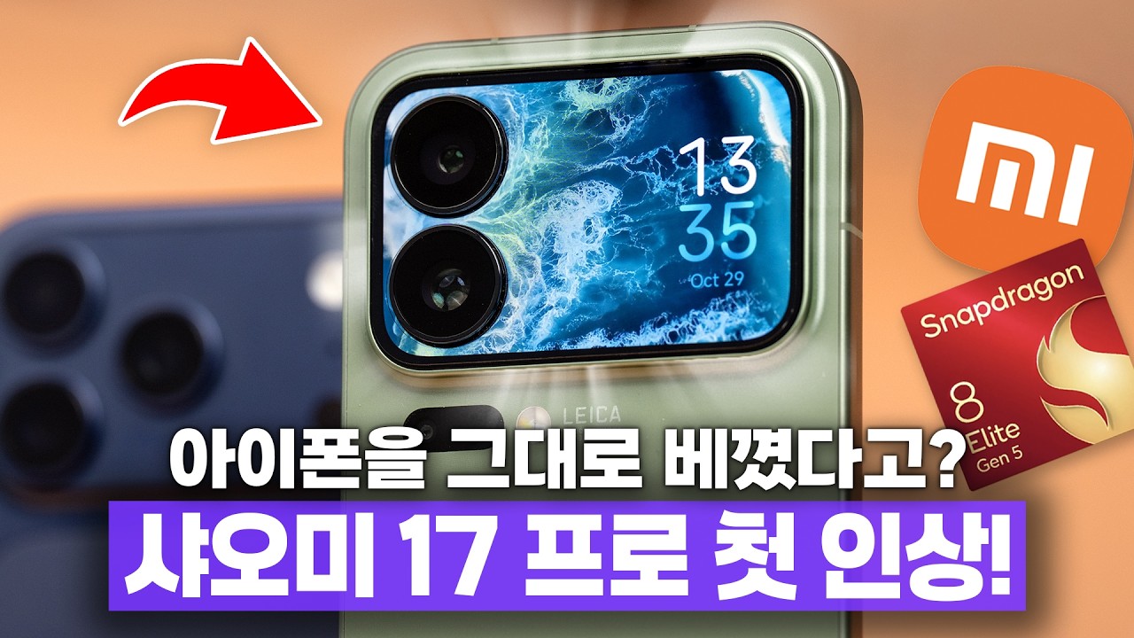 아이폰 그대로 베끼고 카메라 섬에 디스플레이 박아버림 ㅋㅋ 샤오미 17 프로 첫 인상!