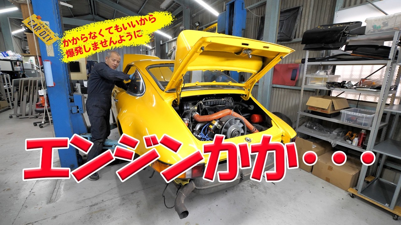 エンジンをかける【ポルシェ空冷911レストア】