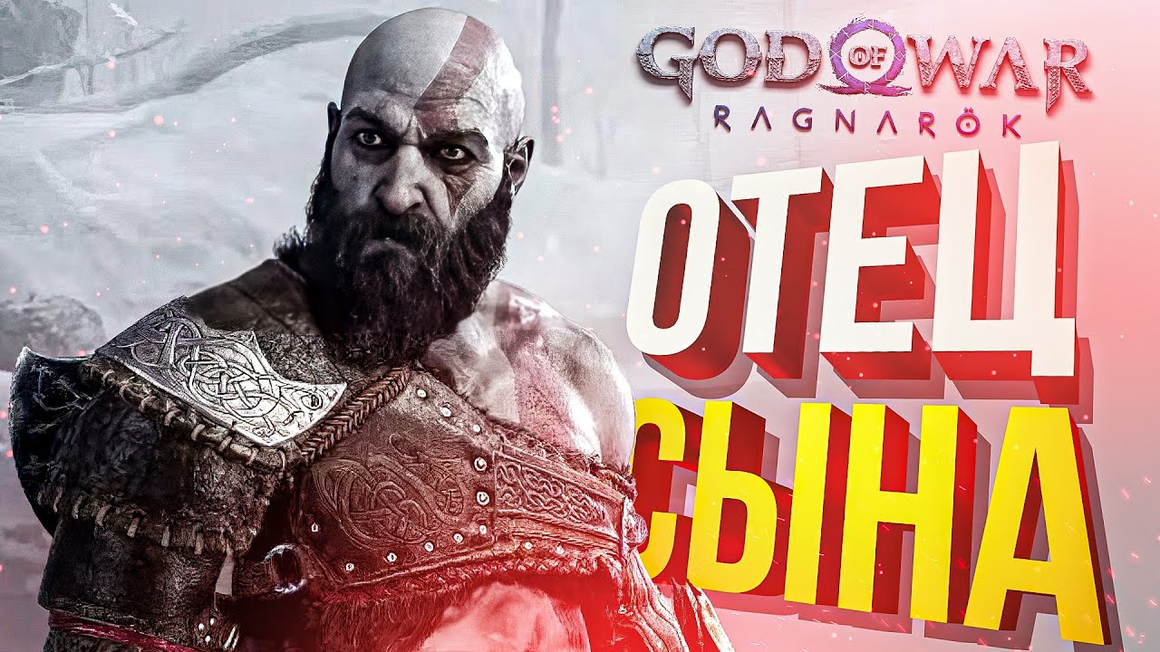 [God of War Ragnarok #1] ГОВ НА ПЛЕЙСТЕЙШН