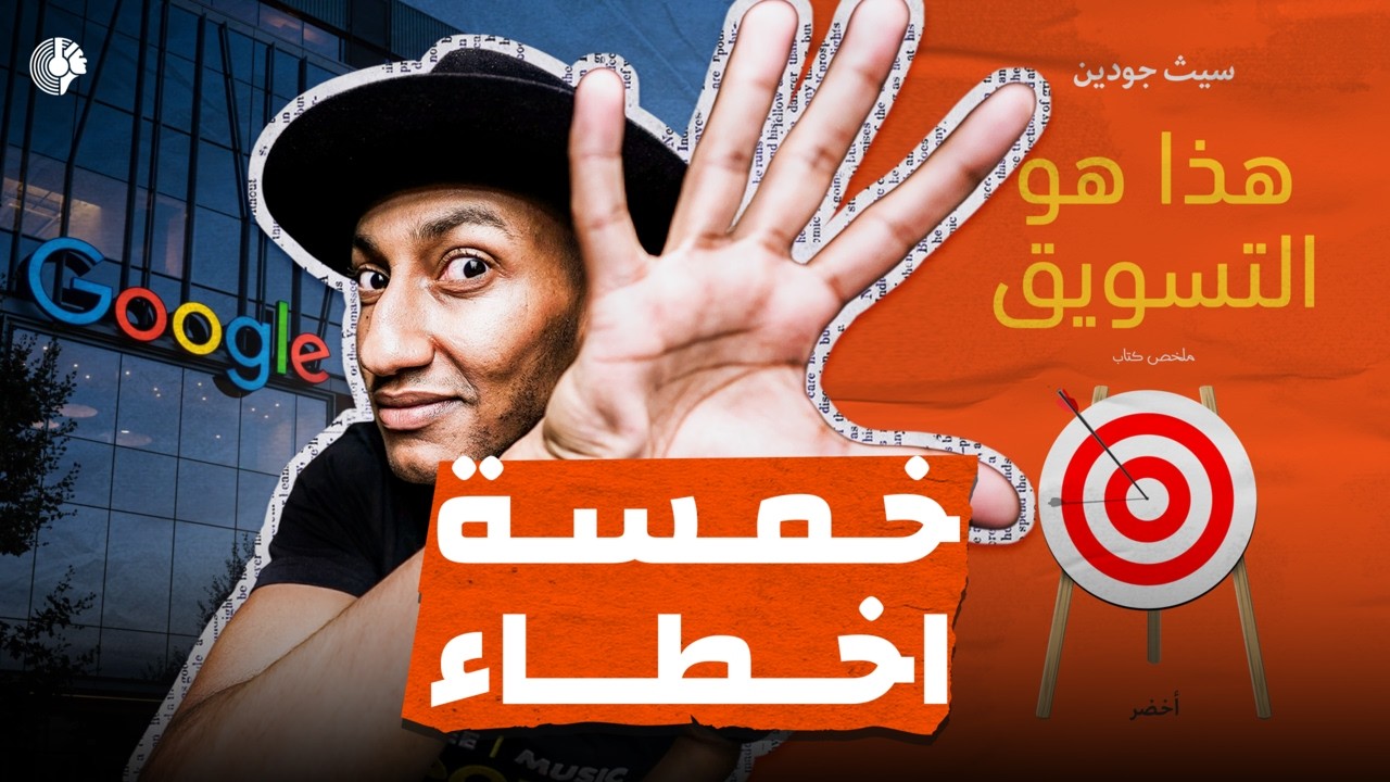 5 أخطاء في التسويق - دوباميكافين