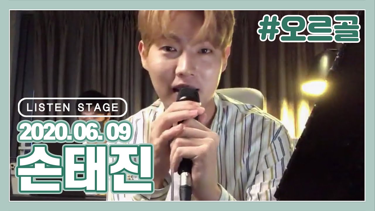 [LISTEN STAGE] 200609 - 손태진 (아로하/Imagine/All Of Me/Halo/Till There Was You/오르골)