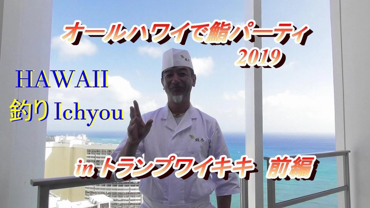 オールハワイで鮨パーティ2019 【仕入れ編】