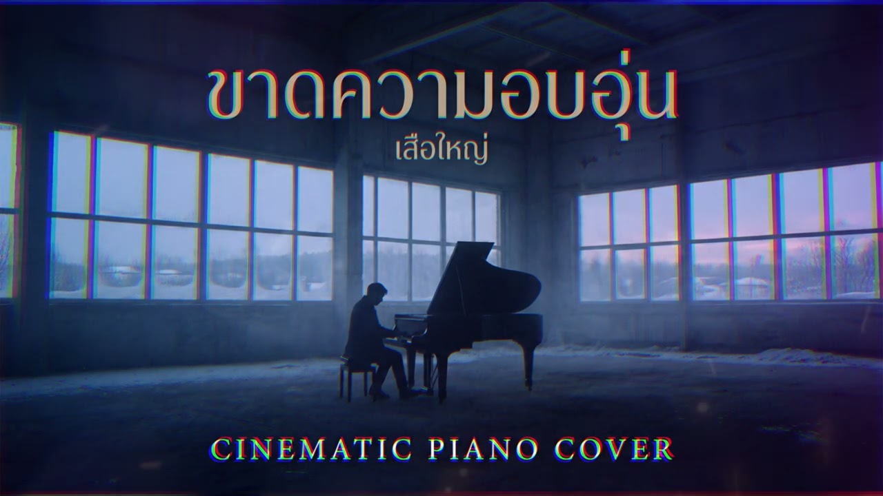 ขาดความอบอุ่น (เสือใหญ่) Cinematic Piano Cover