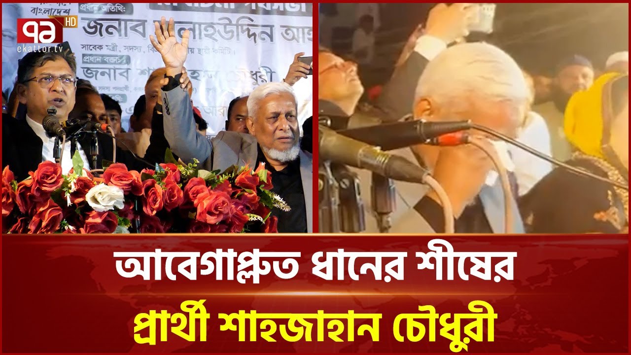 শাহজাহান চৌধুরীকে 'বড় ভাই' সম্বোধন করে ভোট চাইলেন সালাহউদ্দিন আহমদ | Election 2026 | Ekattor TV