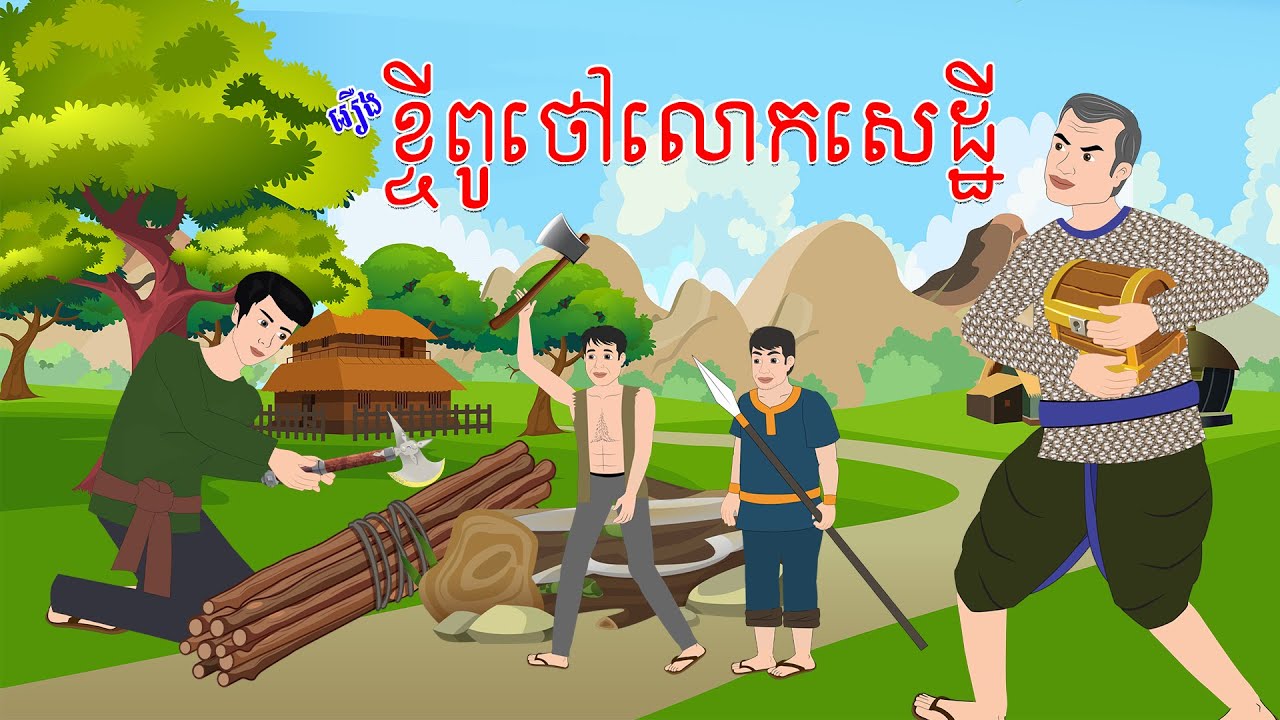 រឿង ខ្ចីពូថៅលោកសេដ្ឋី - Story In Khmer By Tola Film