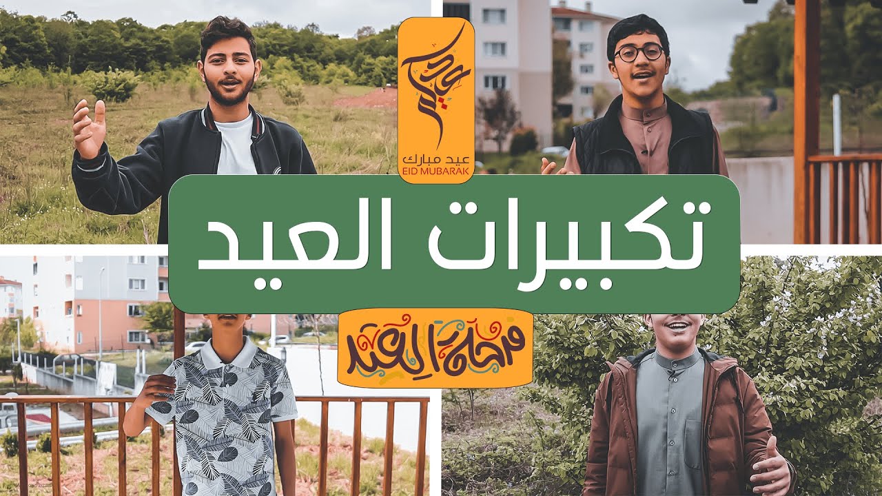 تكبيرات العيد 2022 | من طلاب جمعية آية الخيرية