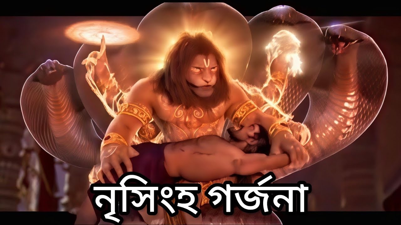 ⊍ উগ্ৰ নৃসিংহ স্তোত্র ⊍